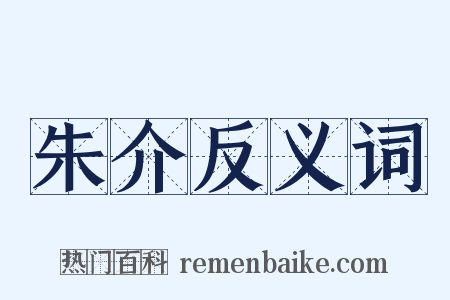 朱介反义词是什么意思的图片